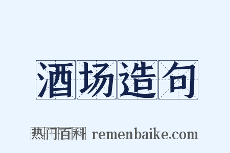 酒场造句是什么意思的图片